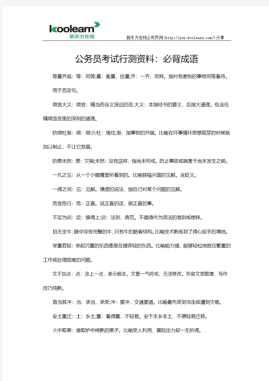 公务员考试行测资料：必背成语