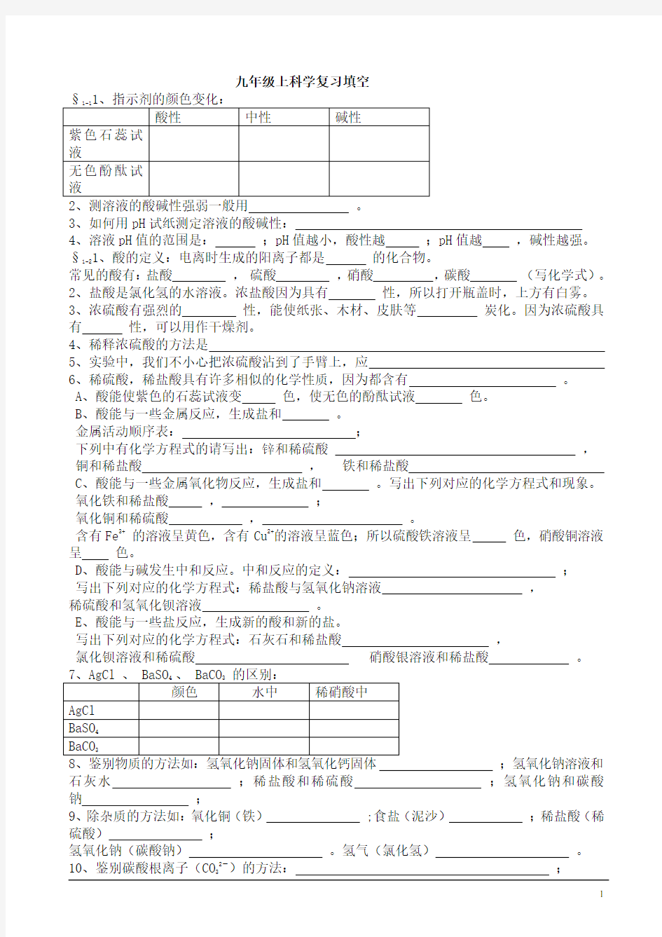 华师大版九年级上科学复习提纲填空完善版