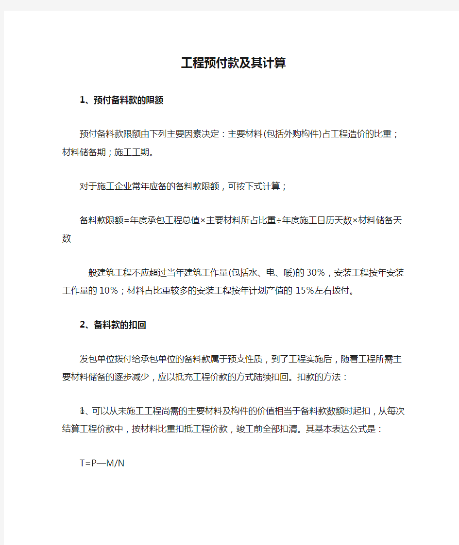 工程预付款及其计算