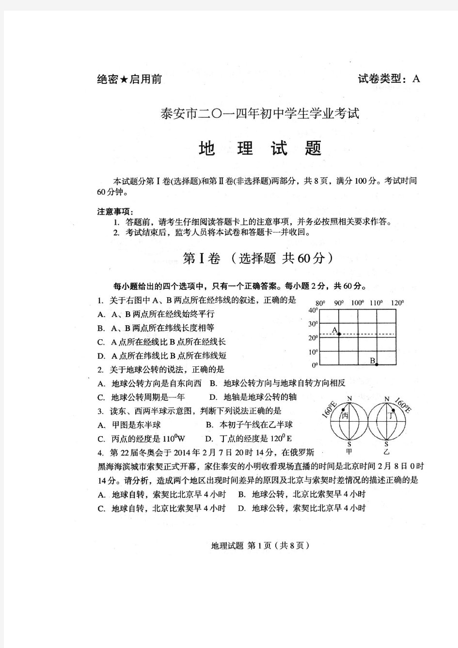 泰安市2014年初中生学业水平考试地理试题及答案