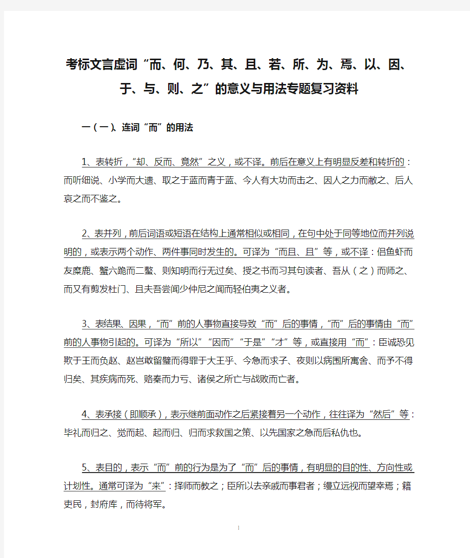 考标文言虚词“而、何、乃、其、且、若、所、为、焉、以、因、于、与、则、之”的意义与用法专题复习资料