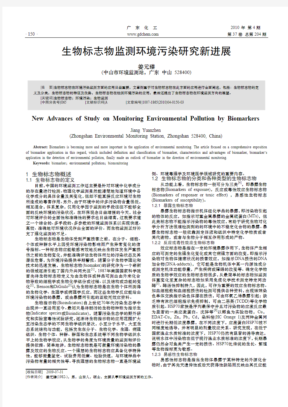 生物标志物监测环境污染研究新进展