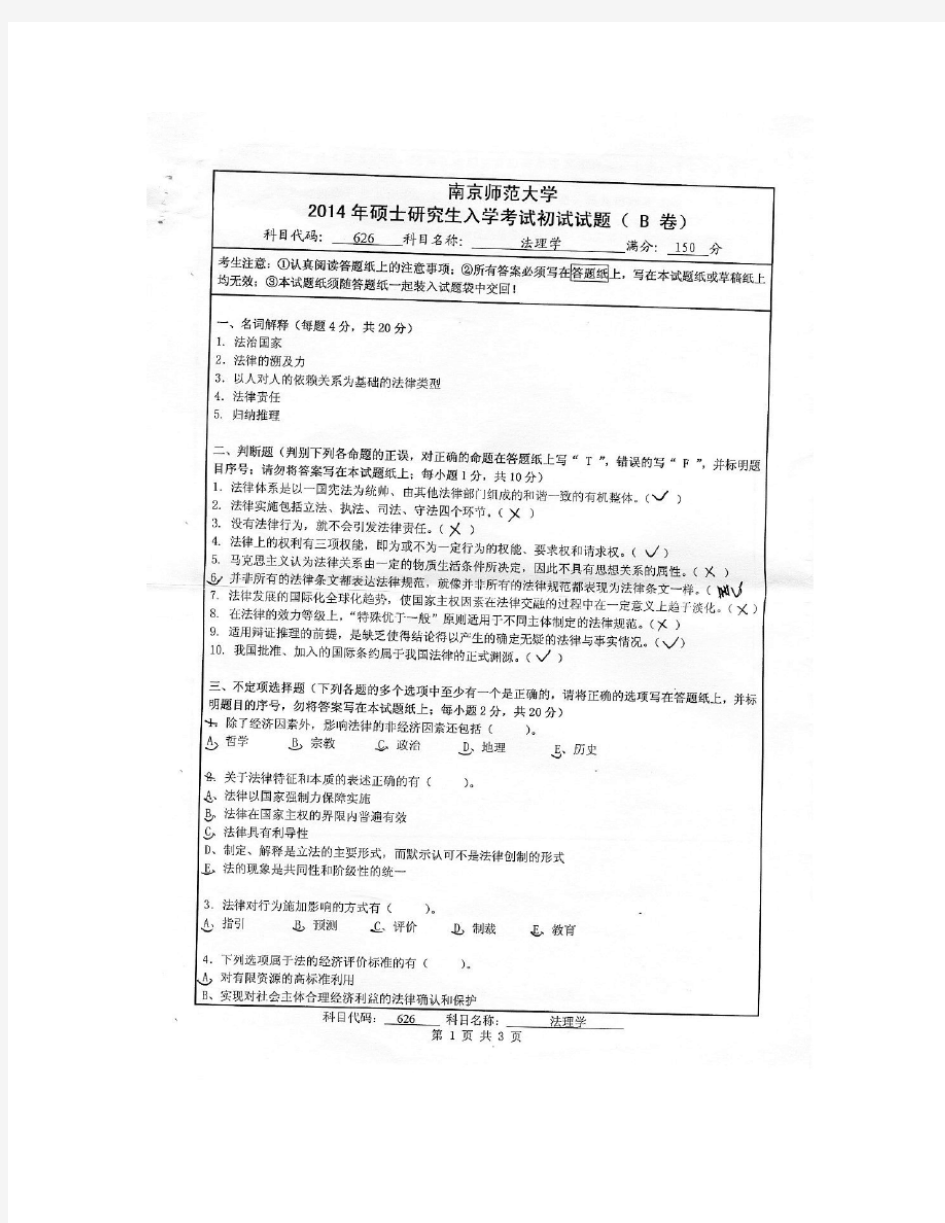 2014年南京师范大学考研试题 法理学