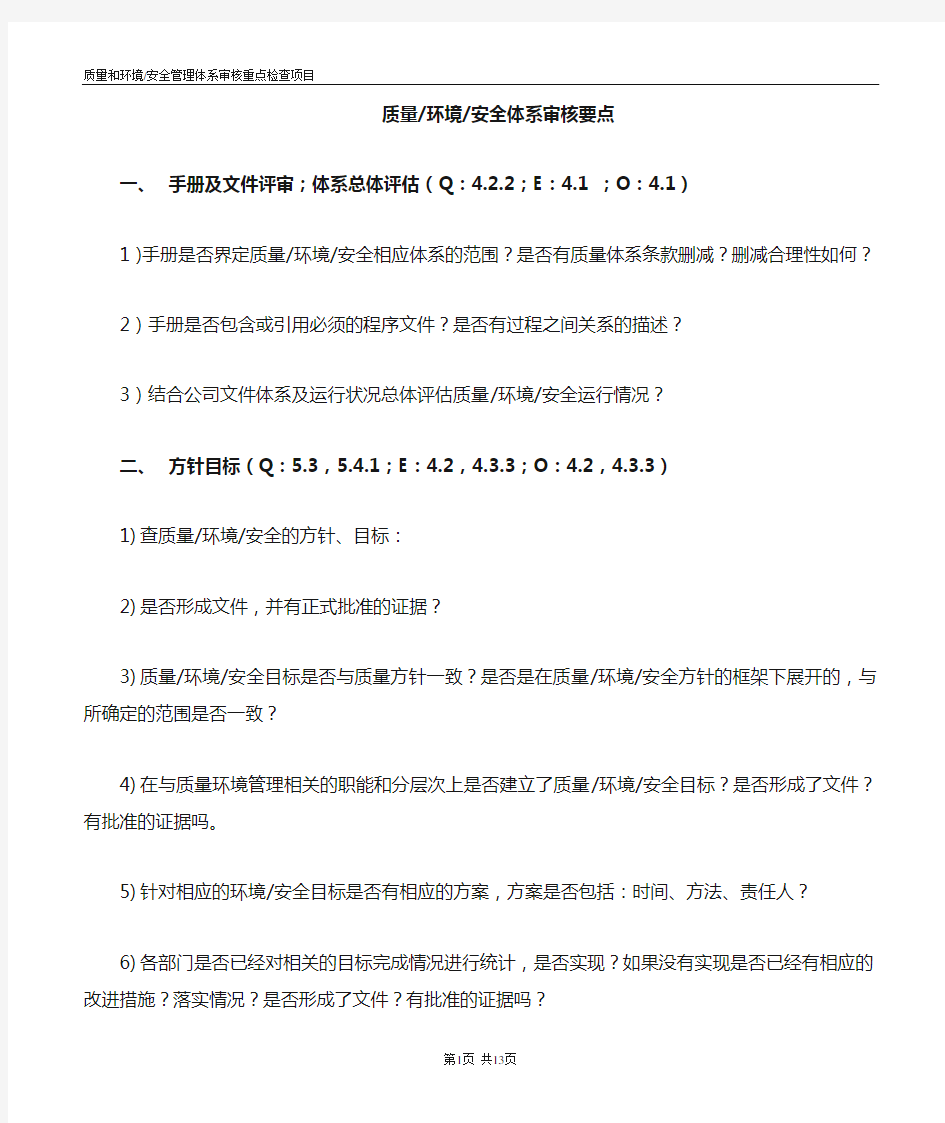 质量、环境、安全管理体系最新审核要点