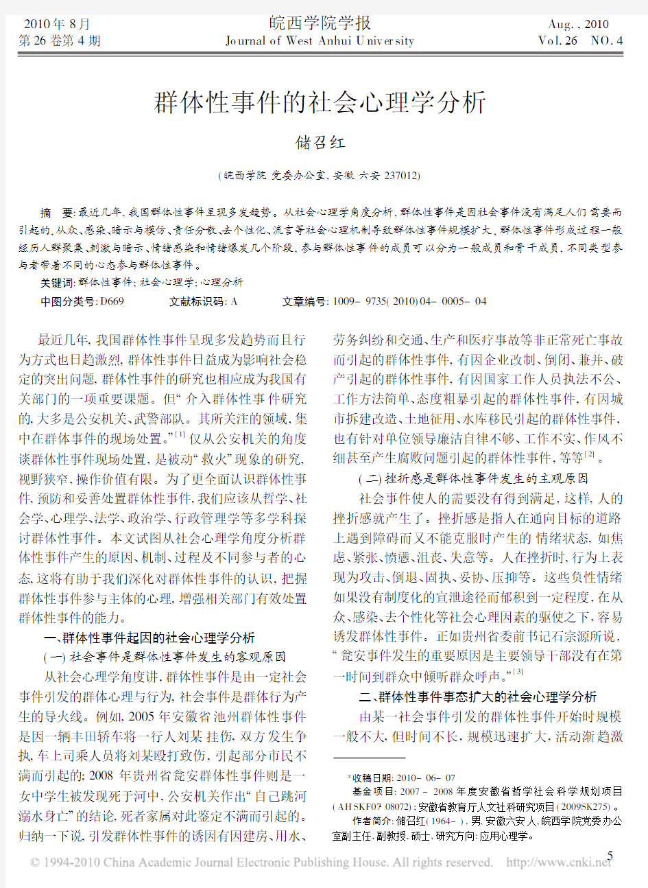 群体性事件的社会心理学分析