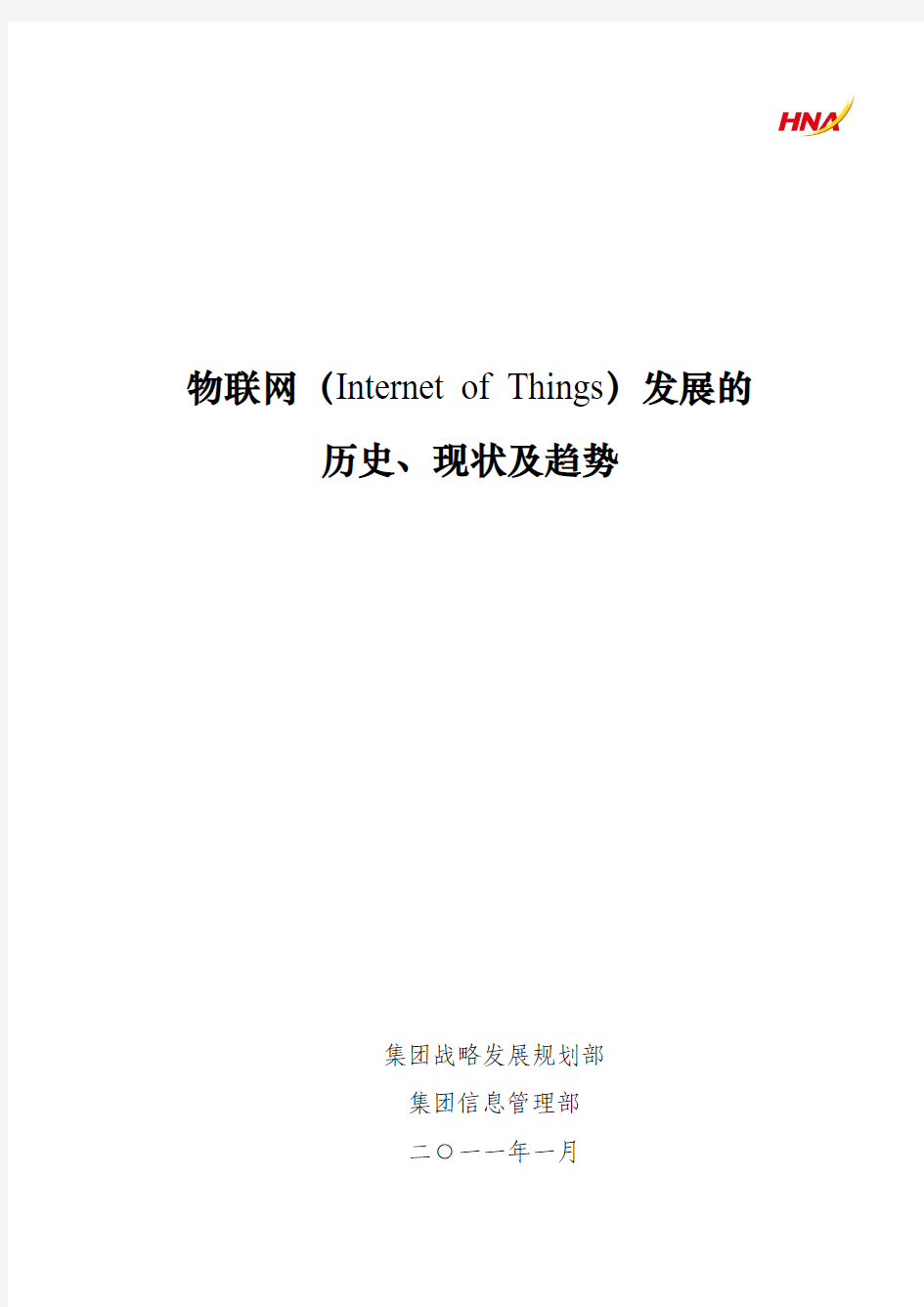 物联网(Internet_of_Things)发展的历史、现状及趋势