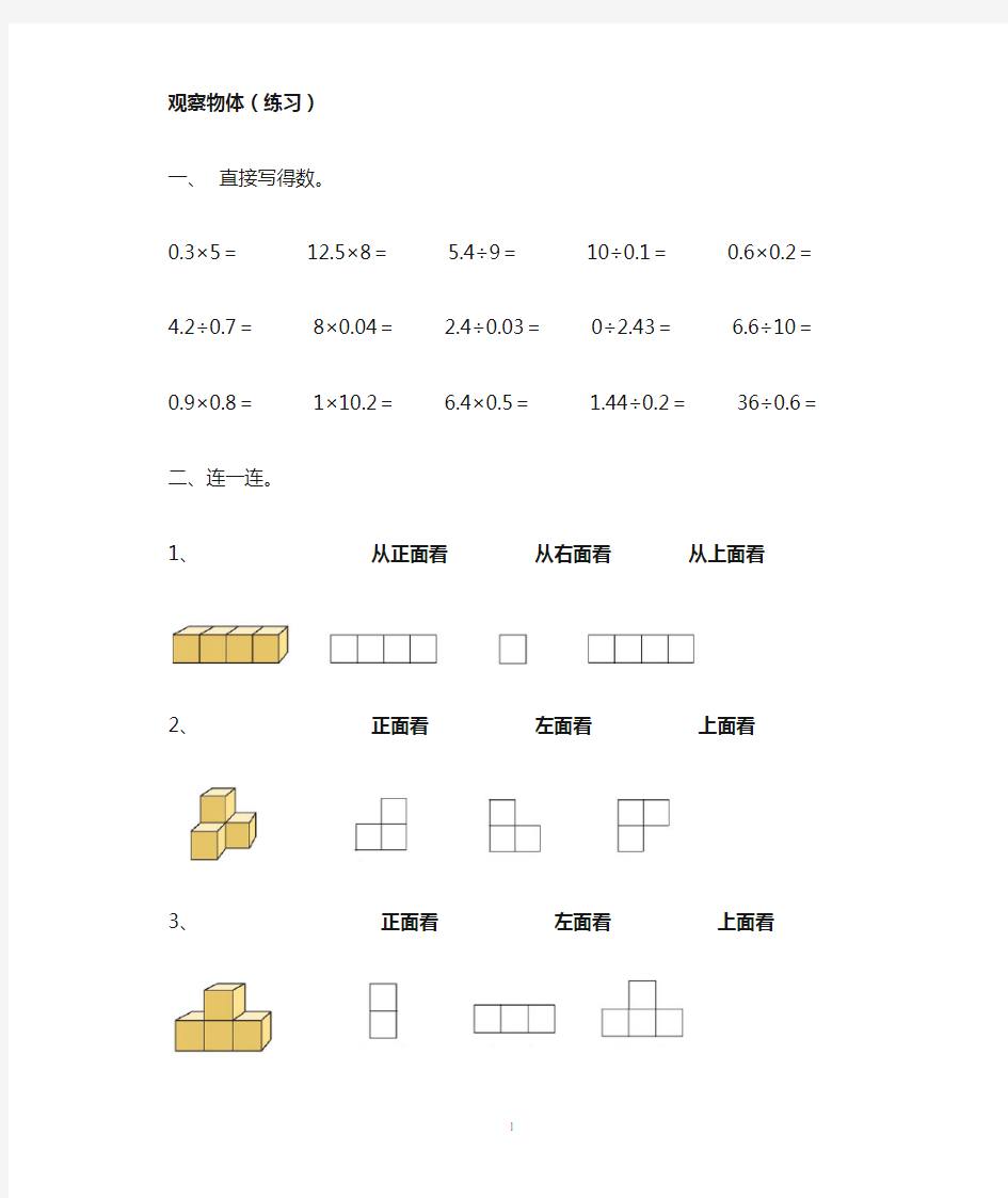 新人教版五年级下册第一单元观察物体(练习)