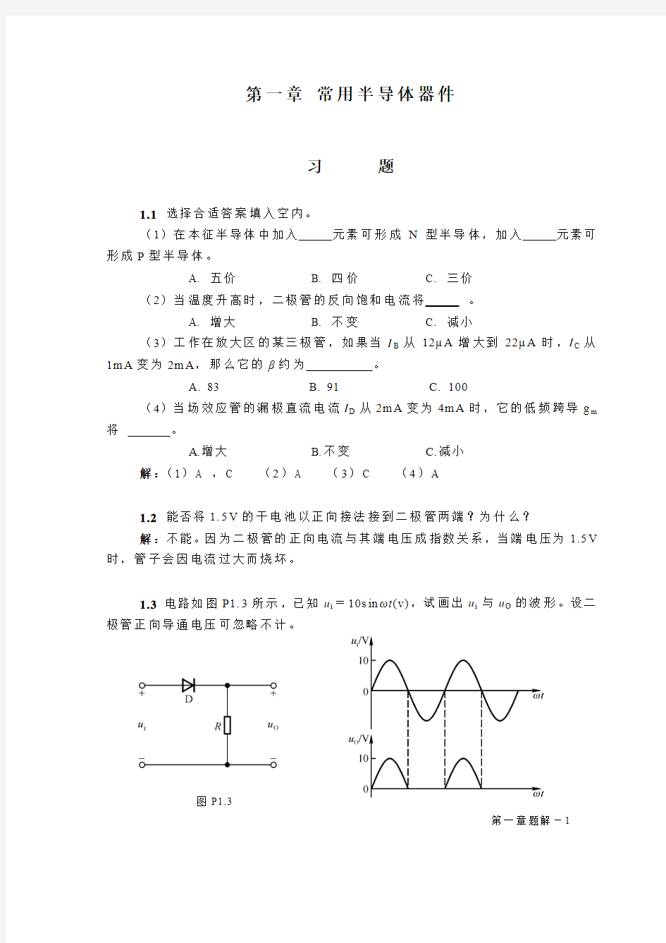 1章 常用半导体器件 习题