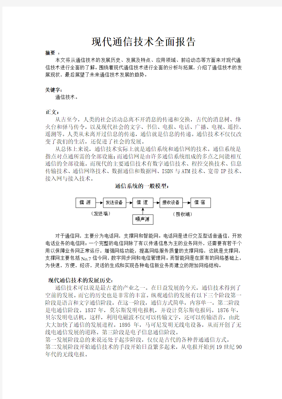 现代通信技术全面报告