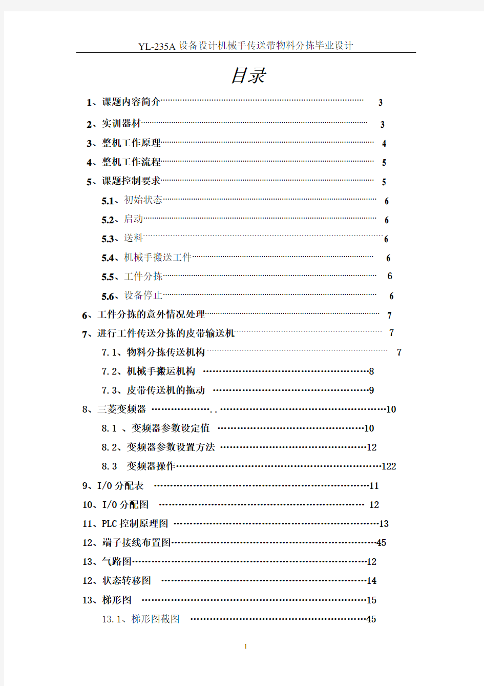 YL-235A设备设计机械手传送带物料分拣毕业设计