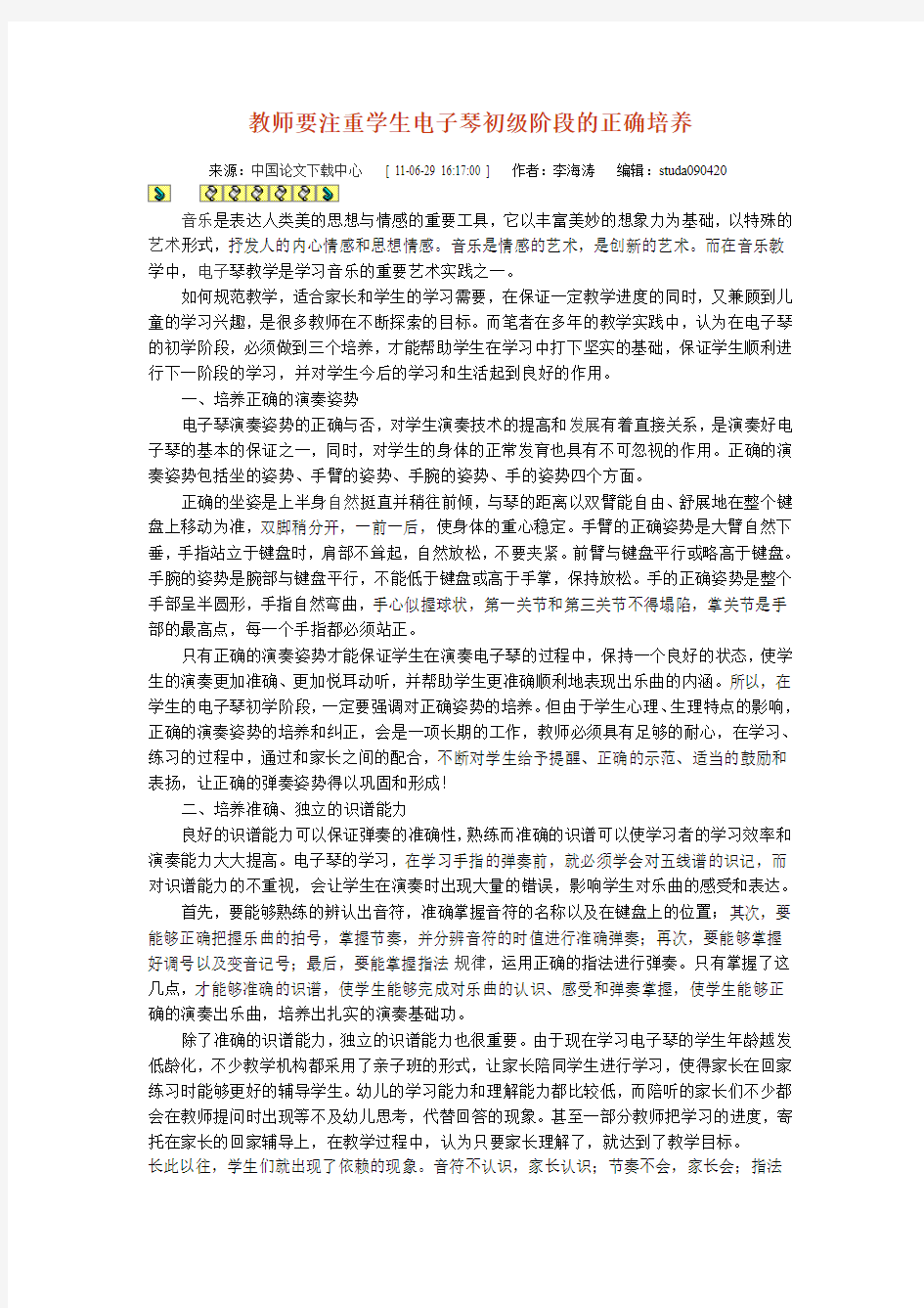 教师要注重学生电子琴初级阶段的正确培养