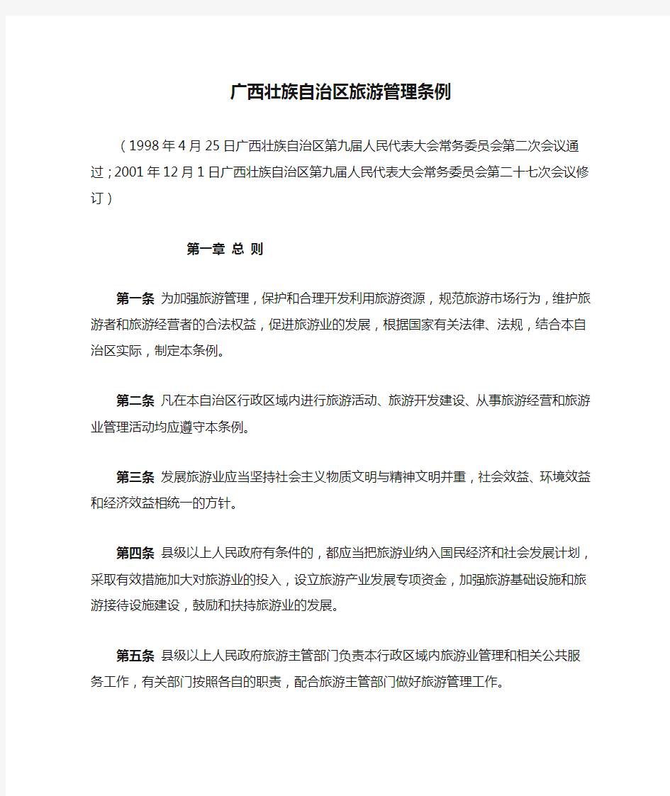 广西壮族自治区旅游管理条例