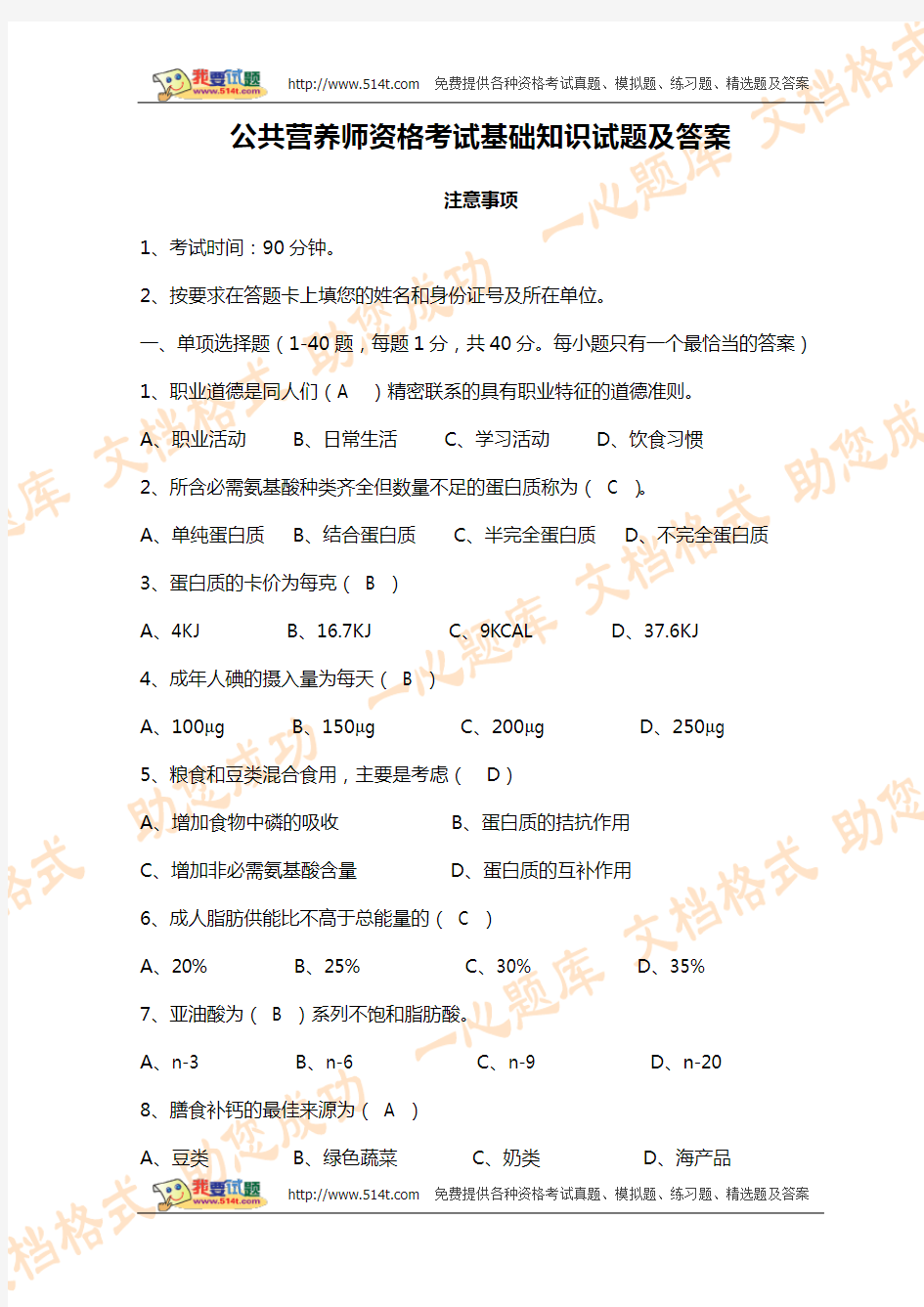 公共营养师资格考试基础知识试题及答案