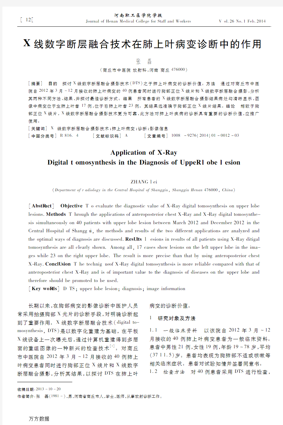 X线数字断层融合技术在肺上叶病变诊断中的作用