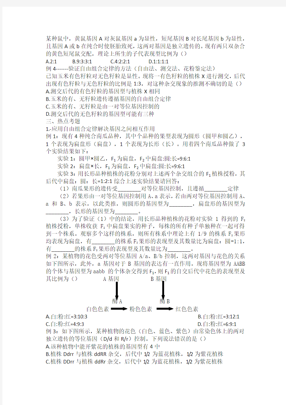 分离定律和自由组合定律