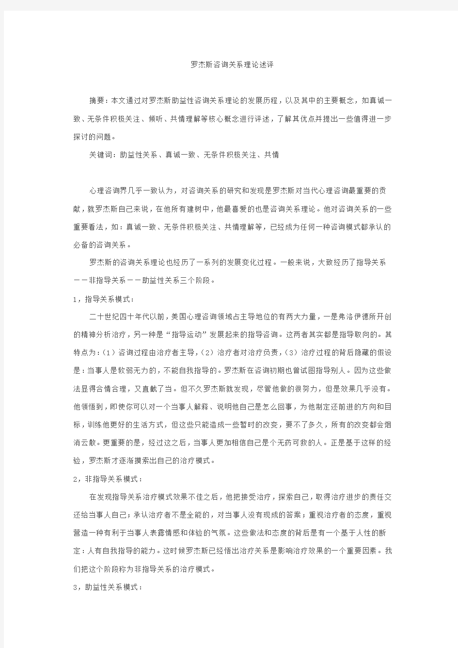 罗杰斯咨询关系理论