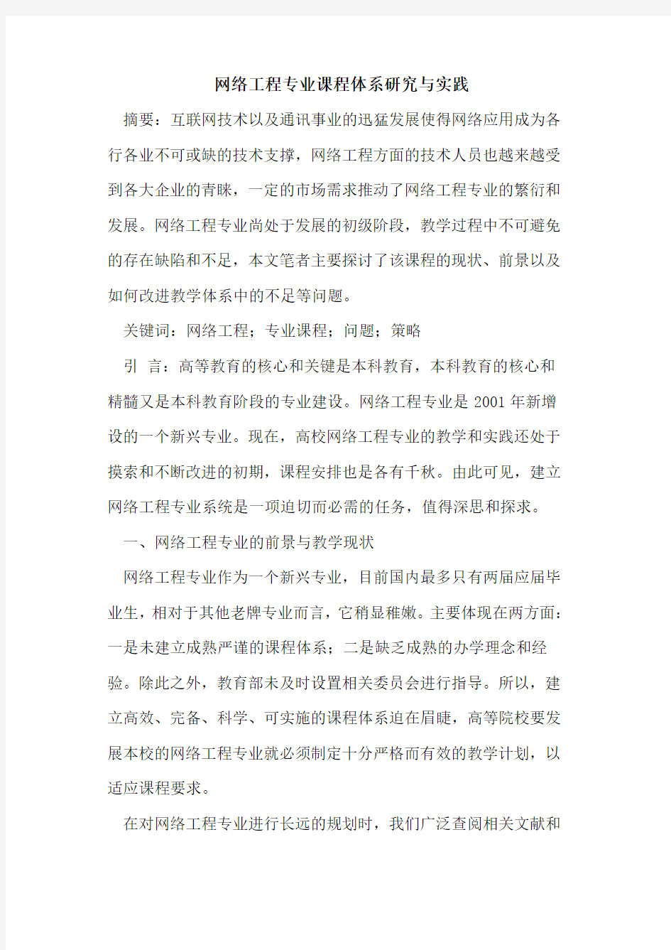 网络工程专业课程体系研究与实践