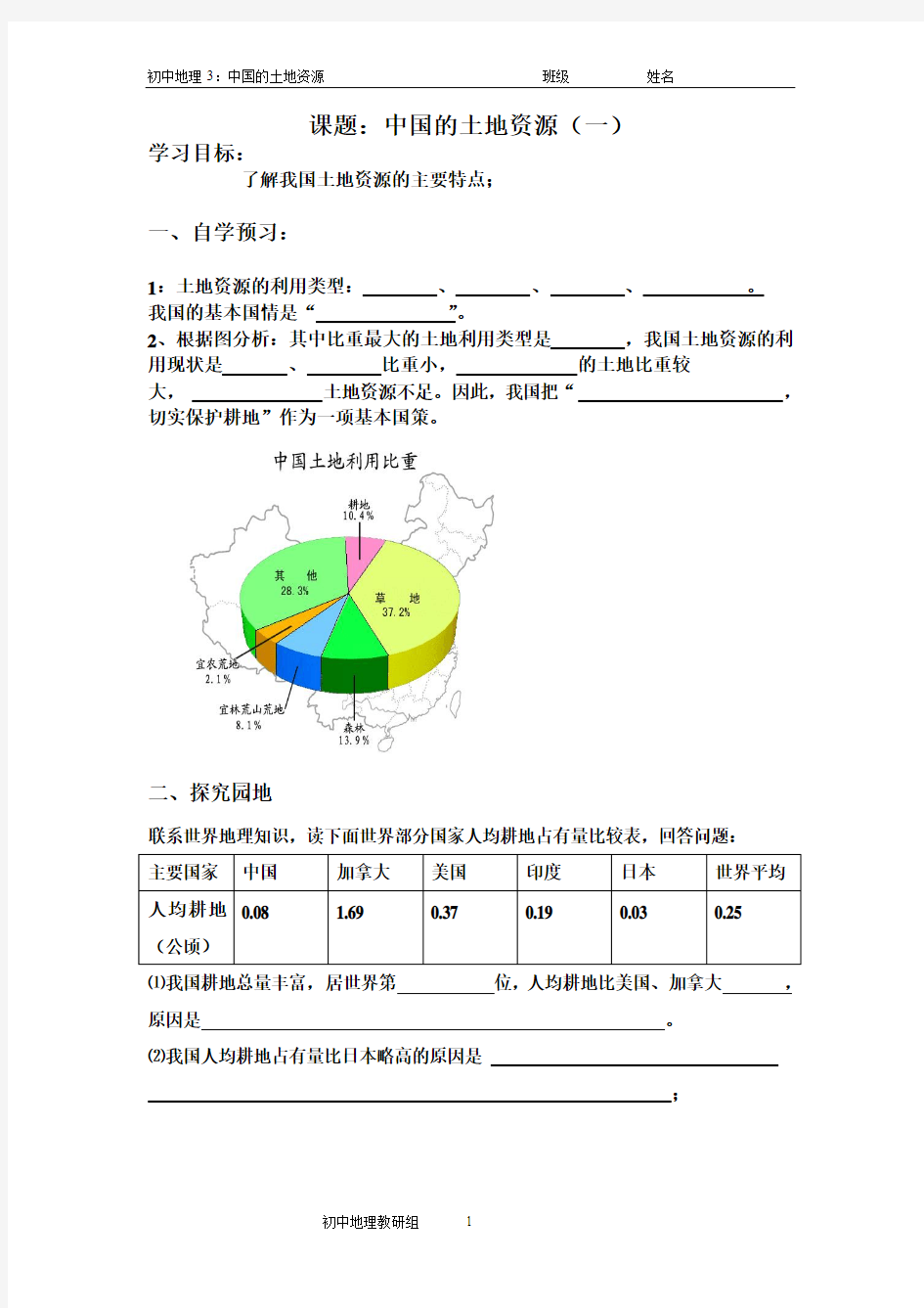 中国的土地资源学案