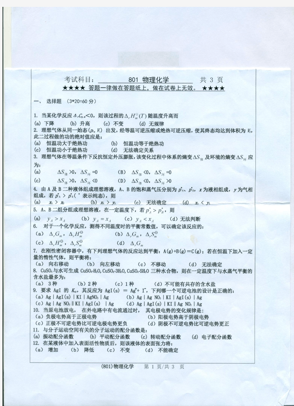 2015年浙江工业大学考研初试真题801物理化学