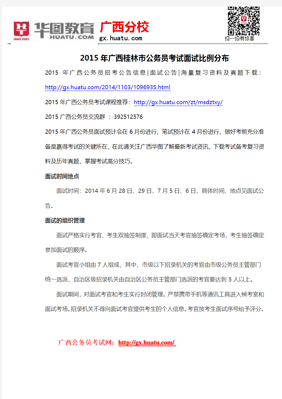 2015年广西桂林市公务员考试面试比例分布
