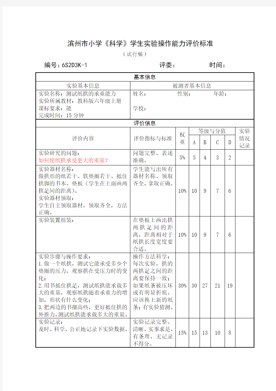 6S2D3K-1(测试纸拱的承重能力)