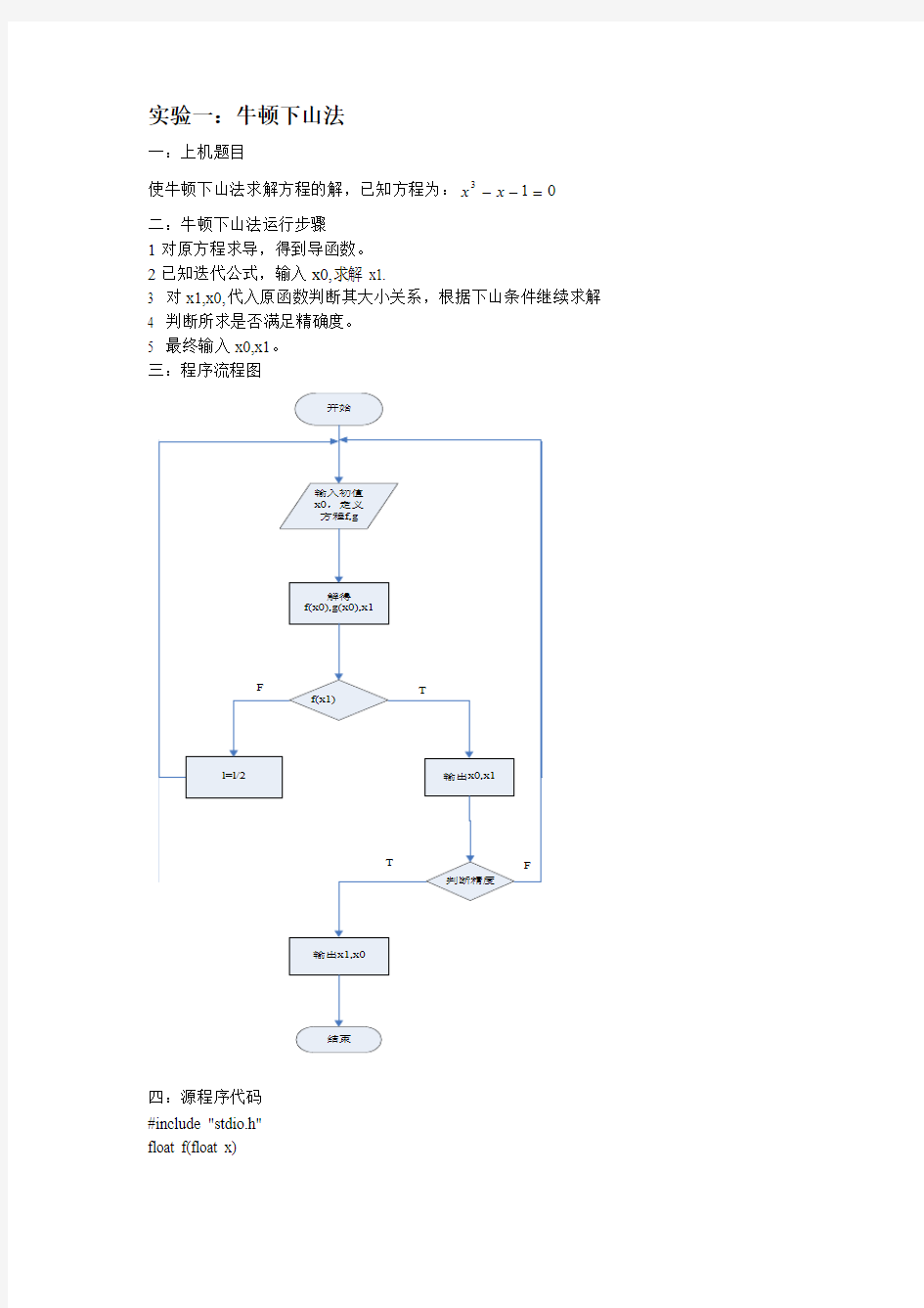 牛顿下山法实验报告