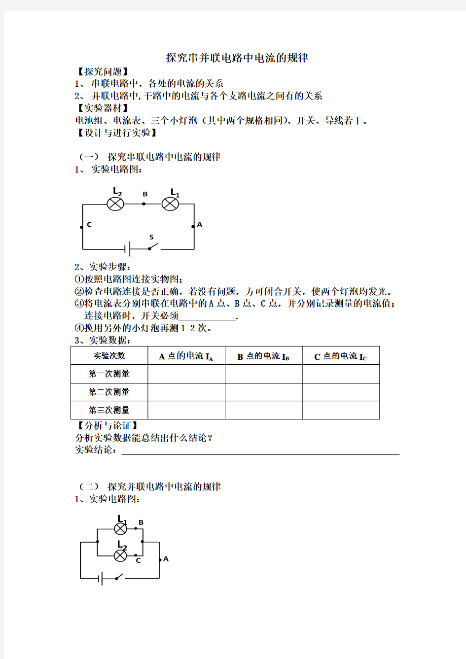 探究串并联电路中电流的规律实验报告及实验视频