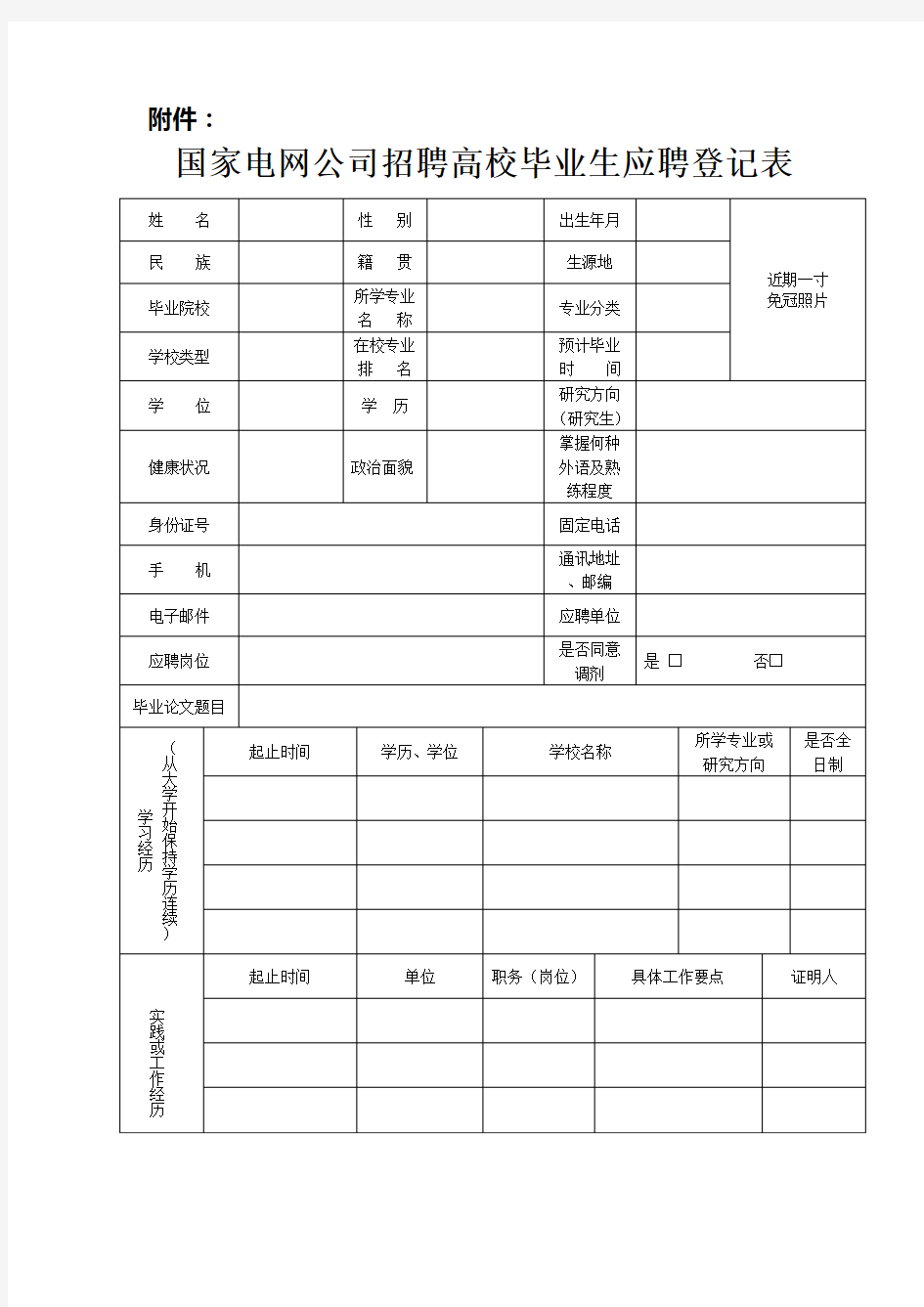 国家电网公司招聘高校毕业生应聘登记表