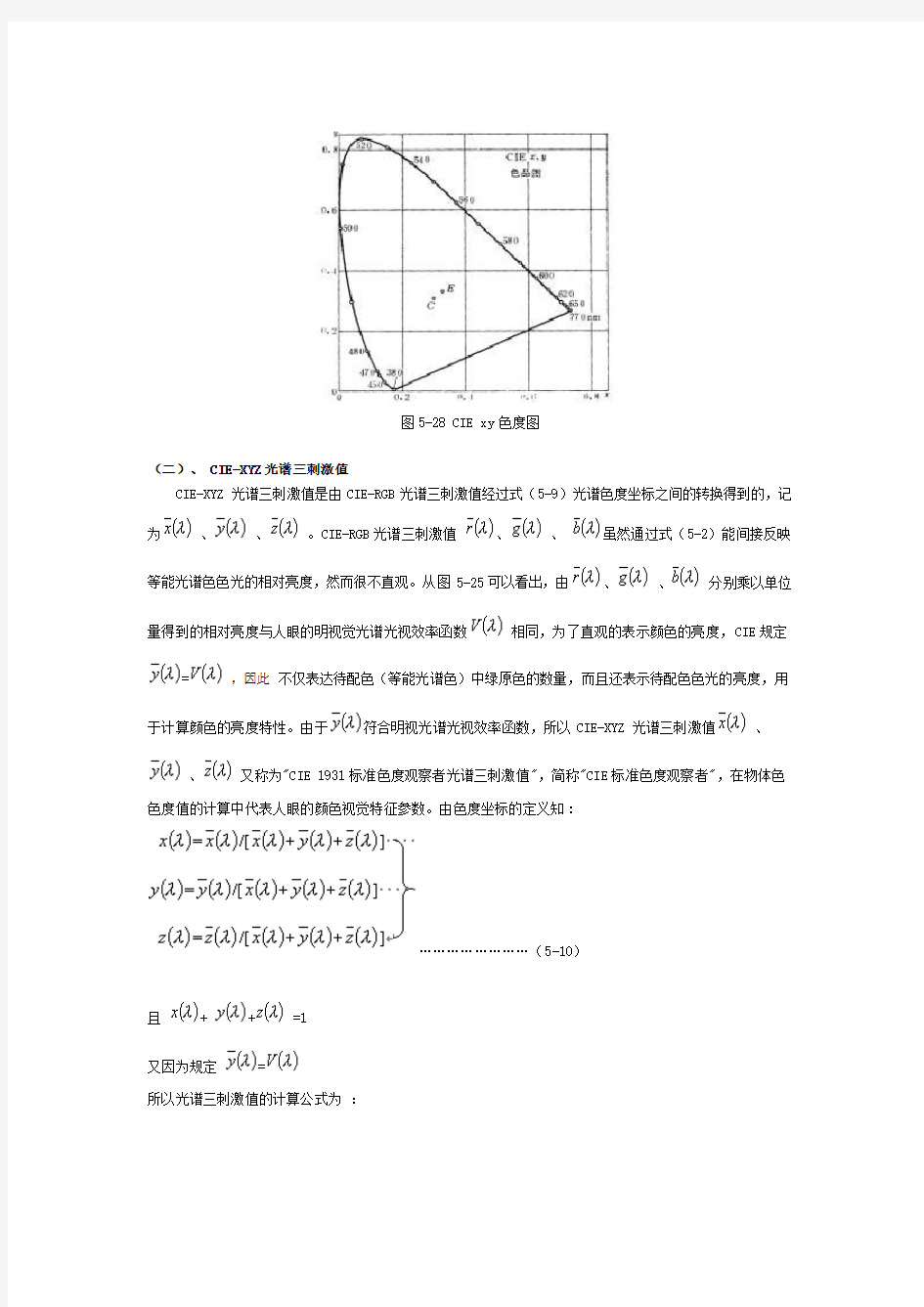 1931CIE-XYZ标准色度系统