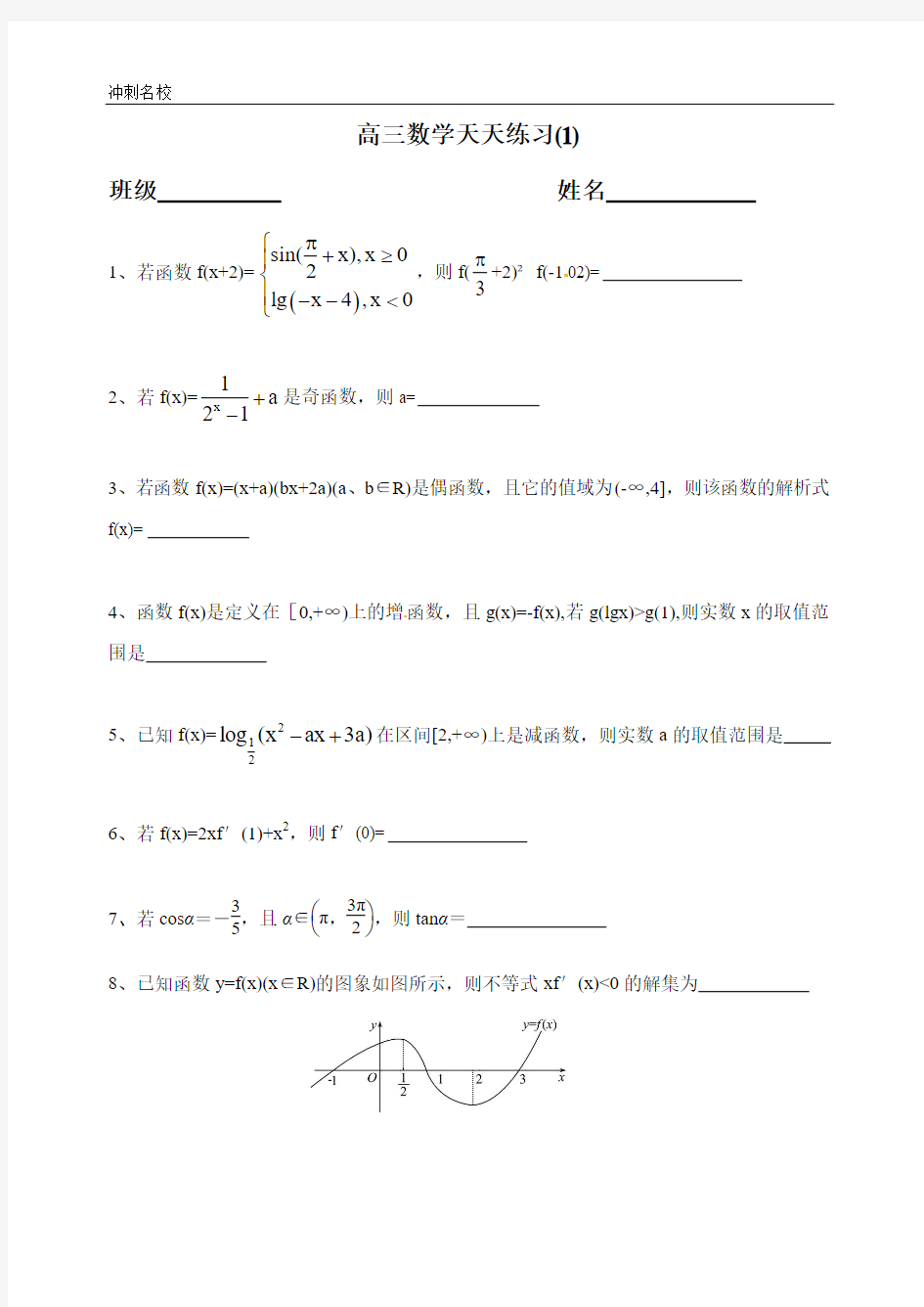 精品高三数学天天练习 附答案