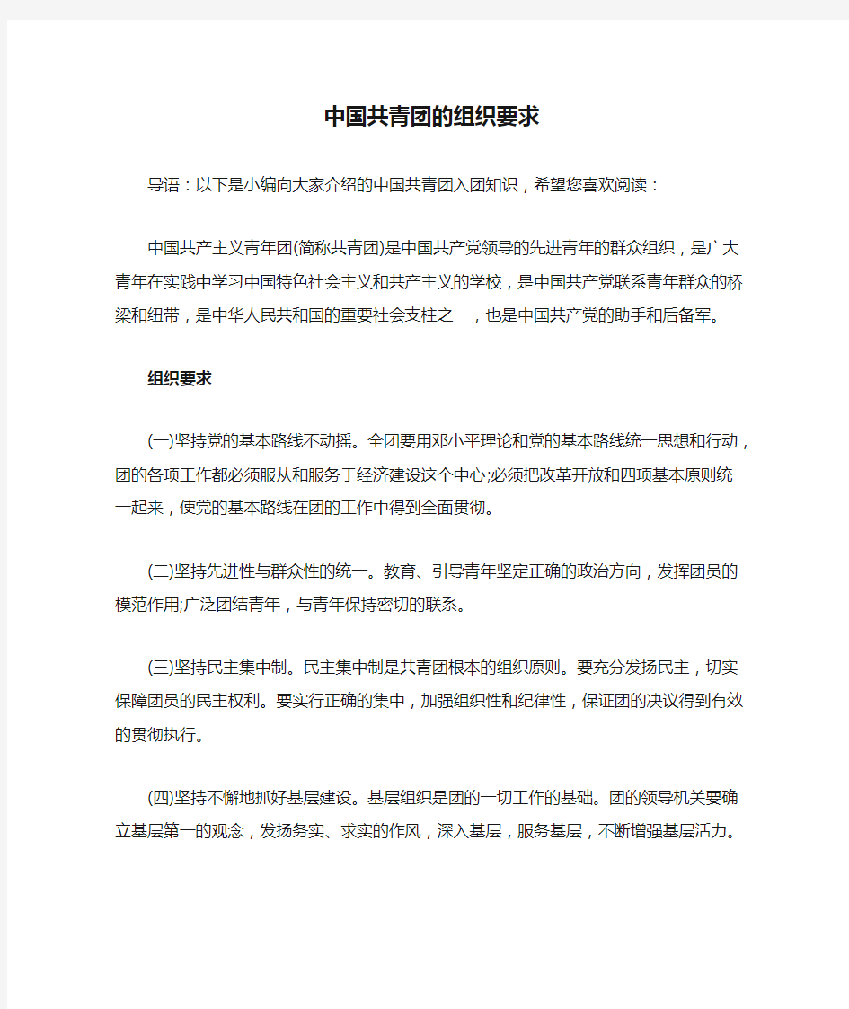 中国共青团的组织要求