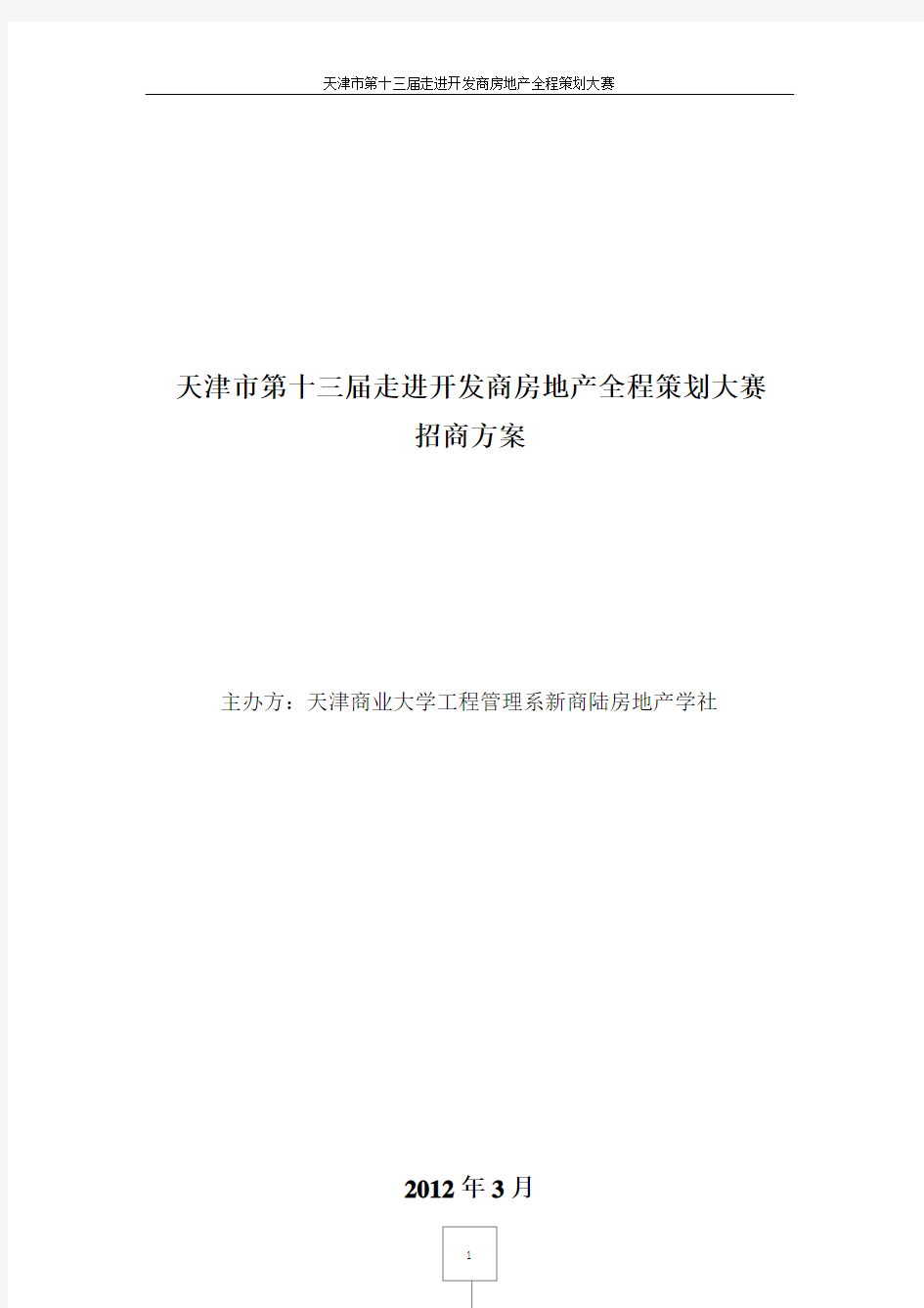 天津市第十三届走进开发商房地产全程策划大赛招商方案