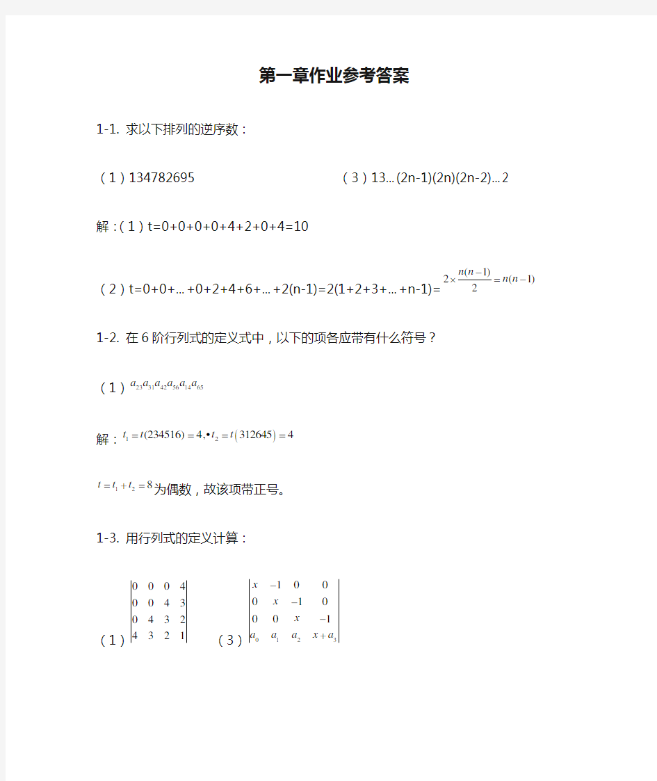 线性代数(浙江大学出版社)第一章作业参考答案