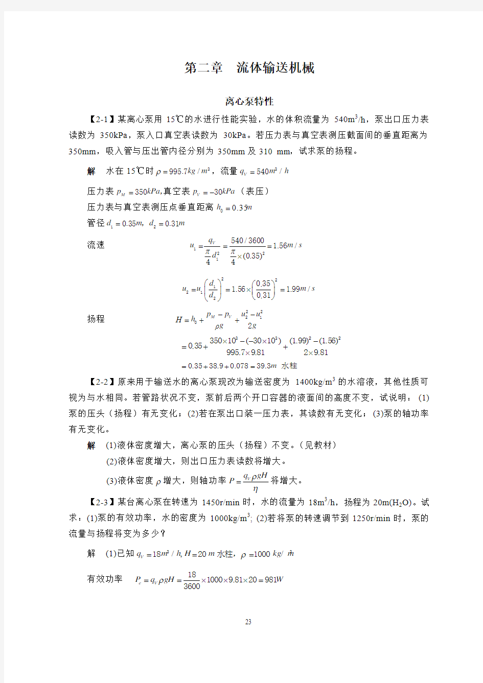 化工原理答案第二章  流体输送机械