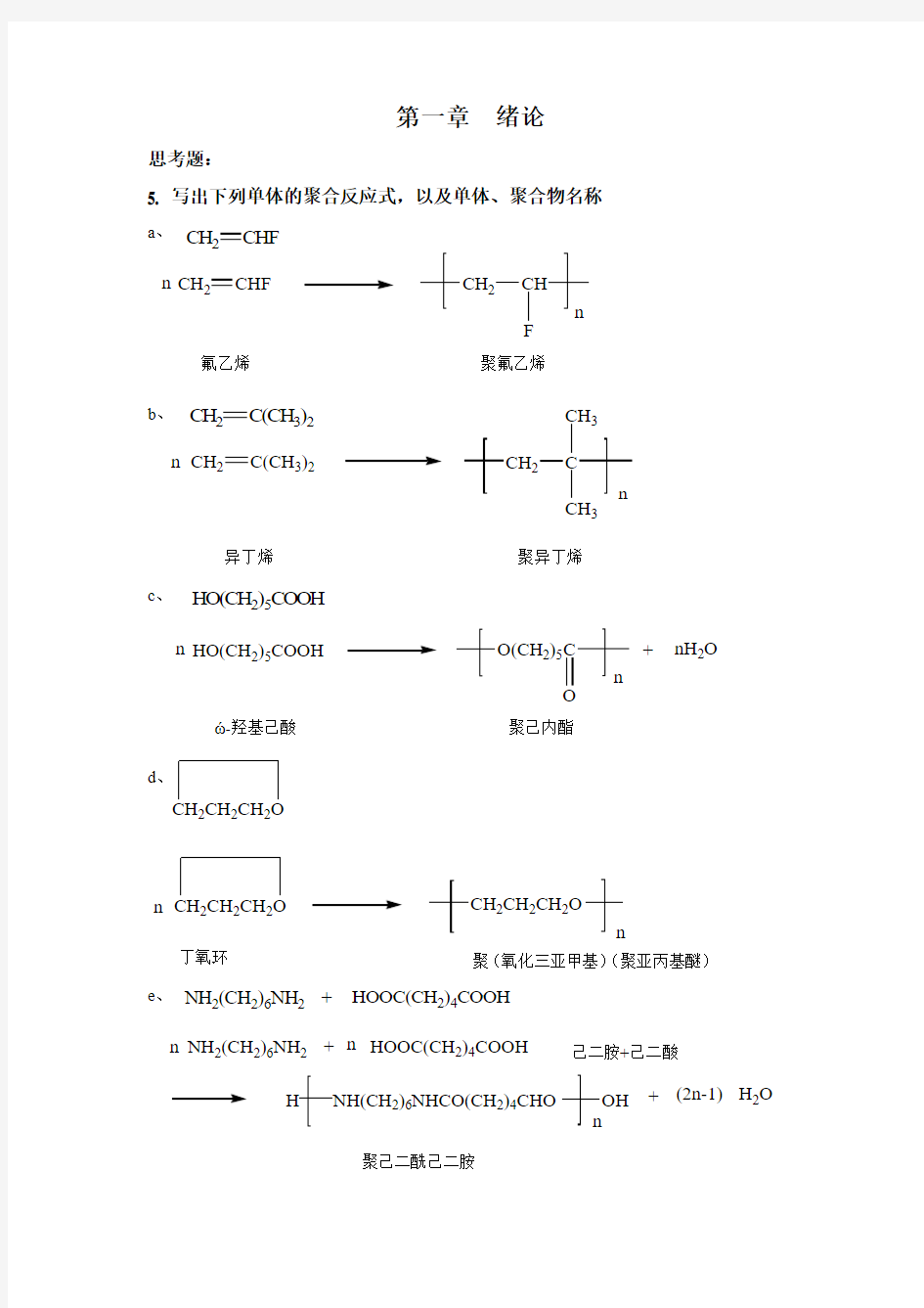 四川大学高分子化学配套课后习题全解答