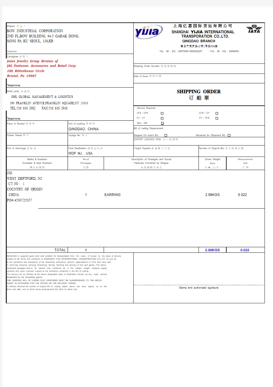 Domestic YiJia Shipping Order Form托书 8-25