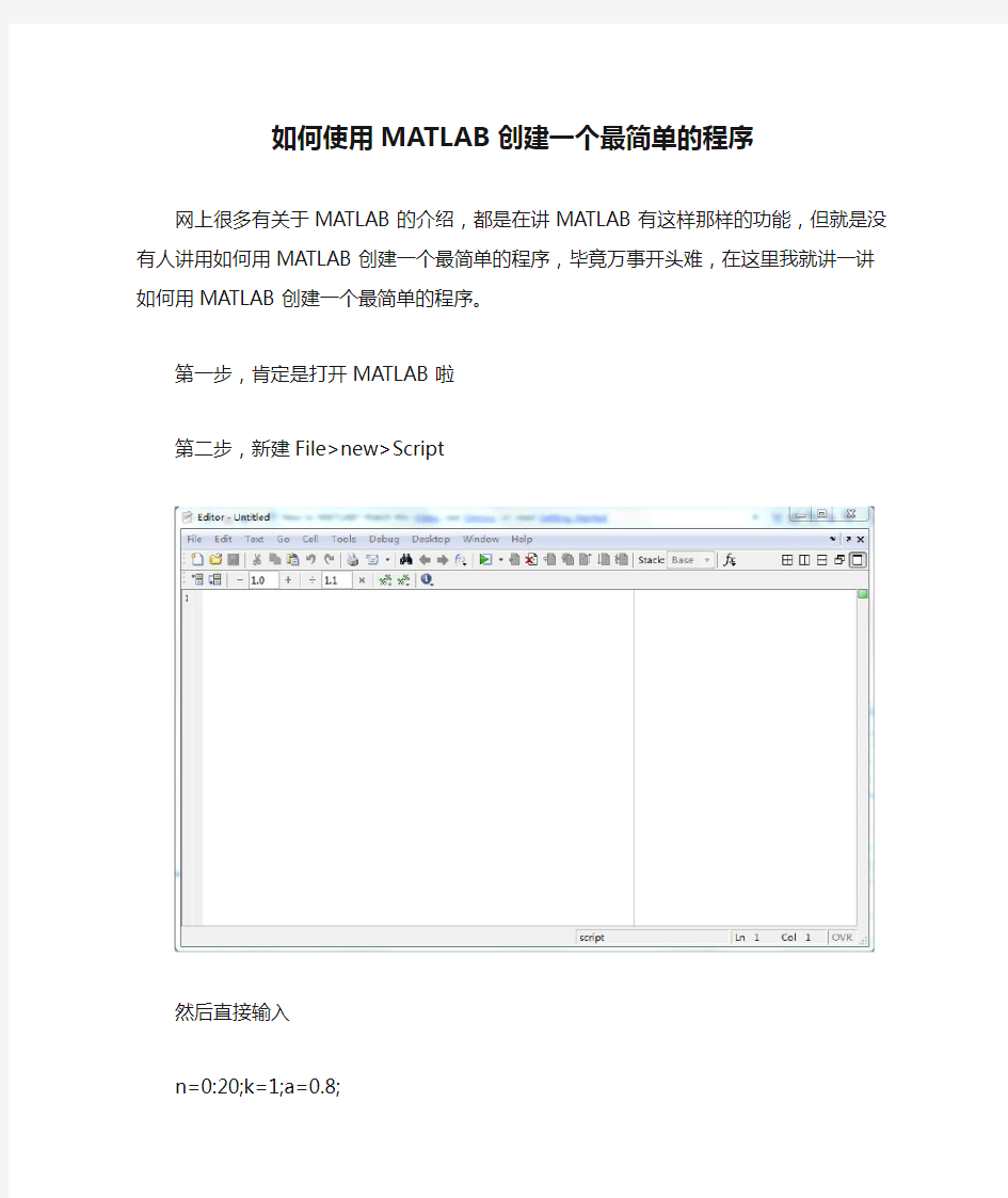 如何使用MATLAB创建一个最简单的程序