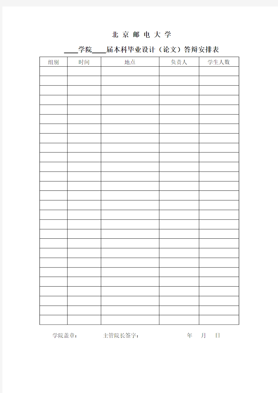 北京邮电大学本科毕业设计(论文)答辩安排表
