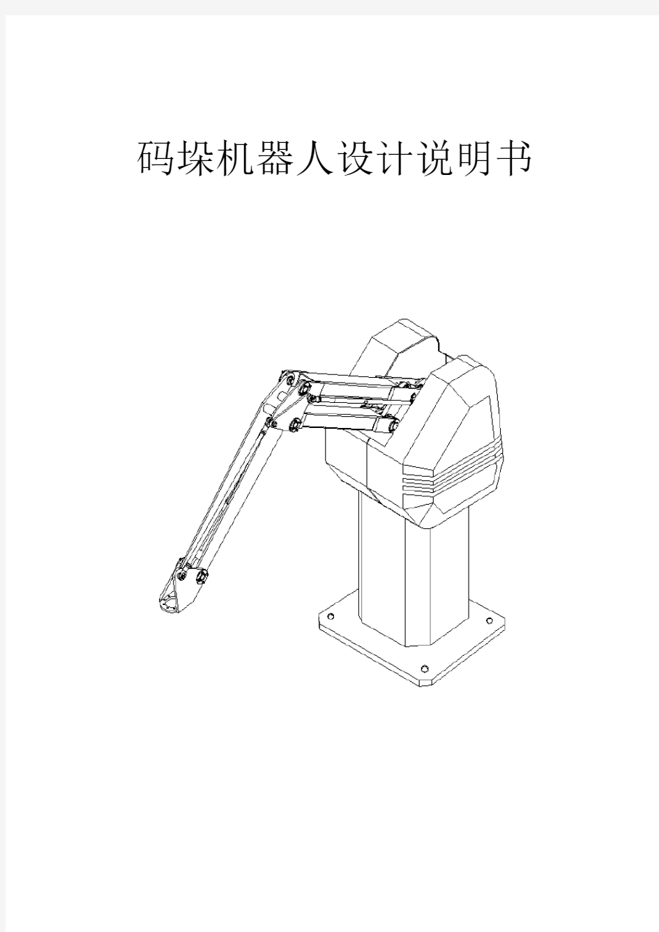 码垛机器人毕业设计