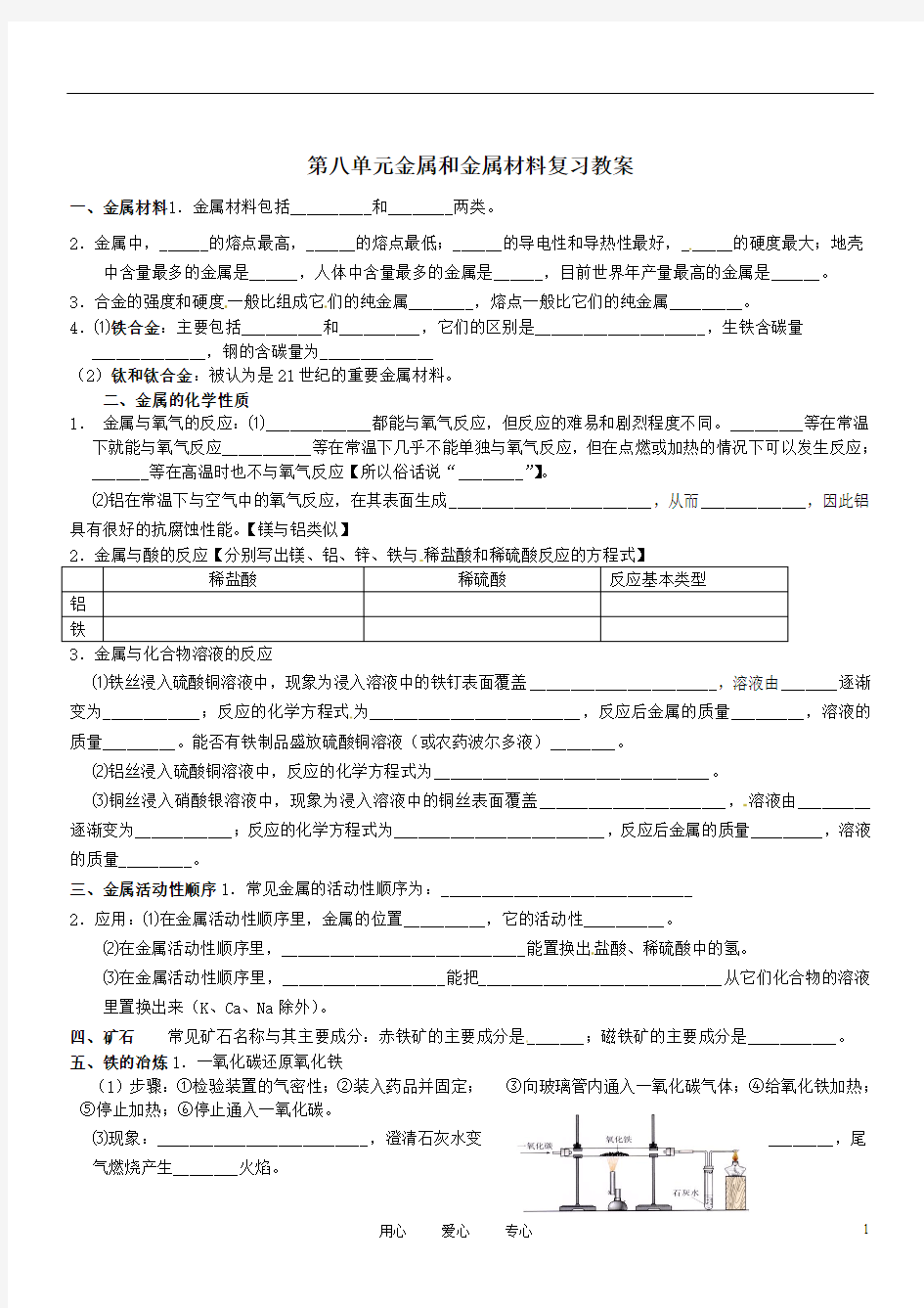 《第八单元金属和金属材料》复习教学案