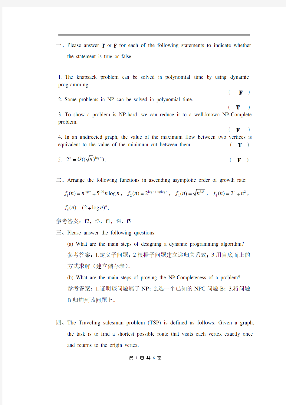 电子科技大学研究生算法设计与分析拟考题及答案评分细则 (3)