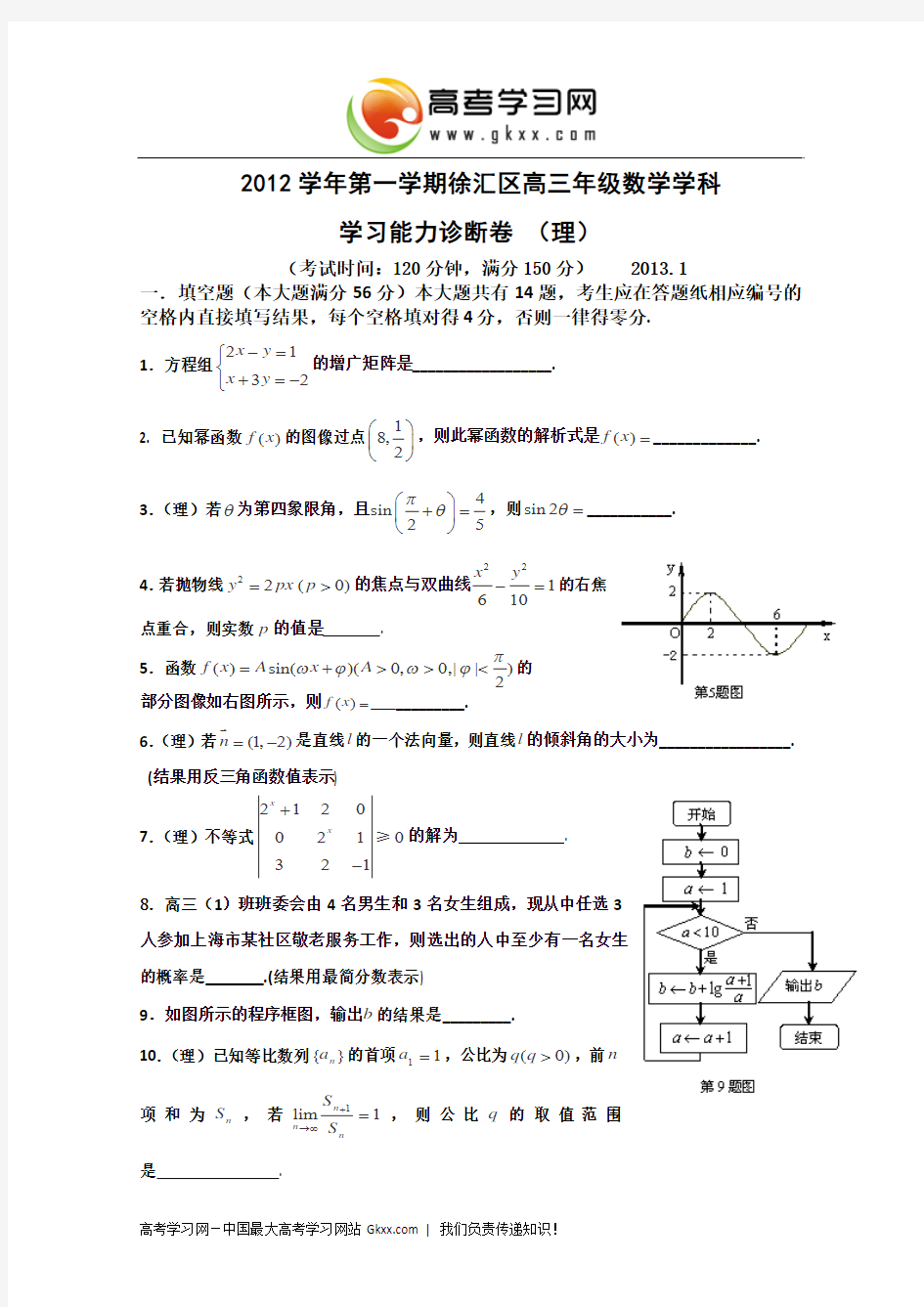 上海市徐汇区2013届高三上学期期末教学质量调研数学理试题