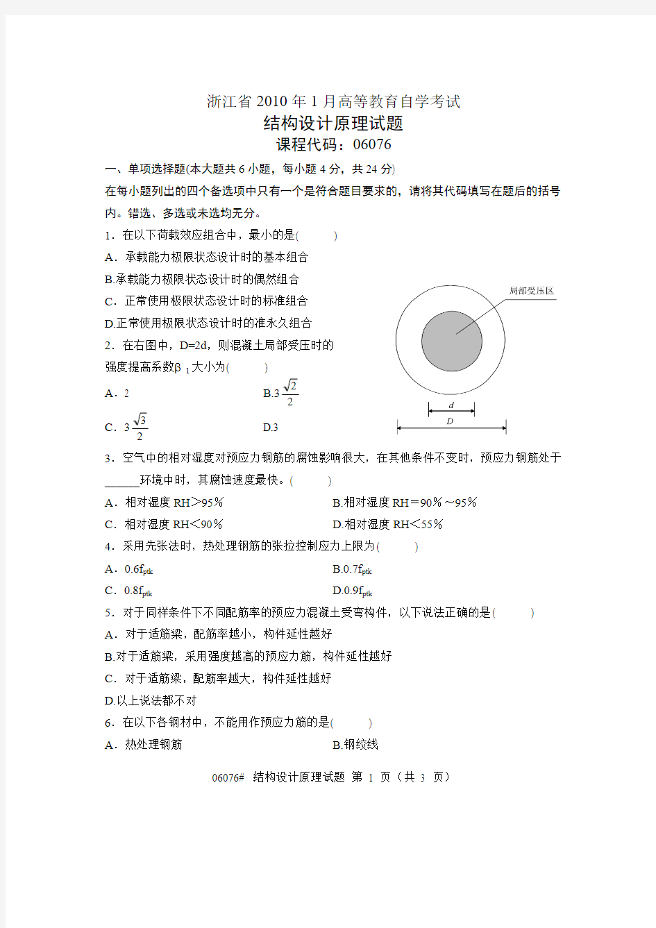 2010年1月浙江自考结构设计原理试卷