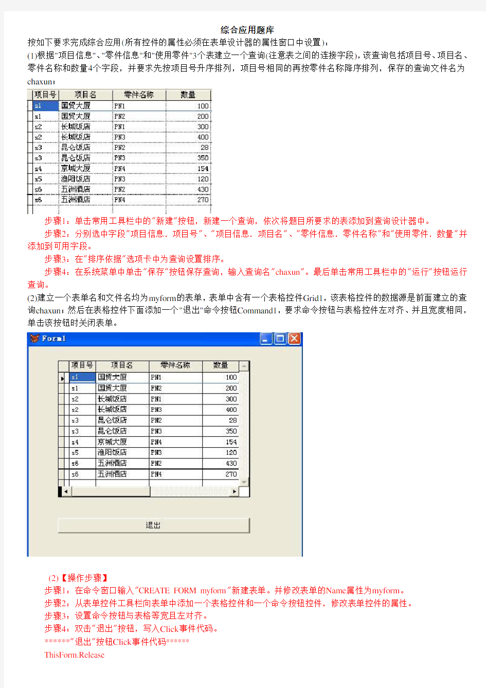 VFP题库操作题最新版