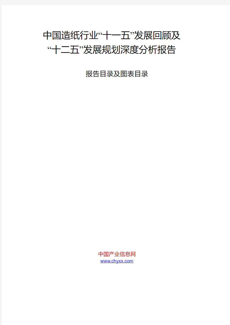 中国造纸行业“十一五”发展回顾及“十二五”发展规划深度分析报告