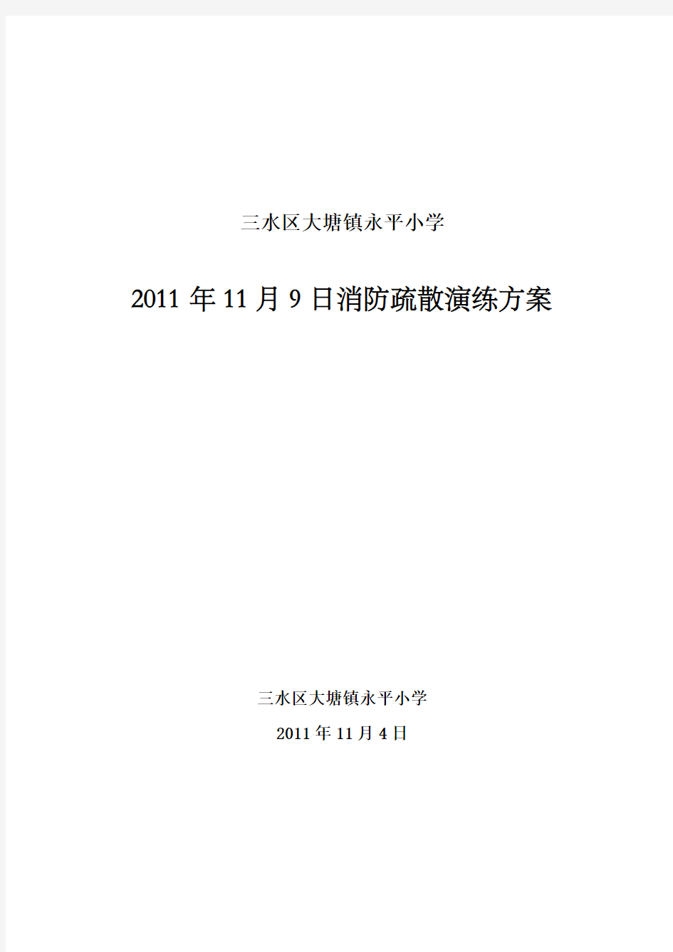 2011年三水区大塘镇永平小学消防疏散演练方案