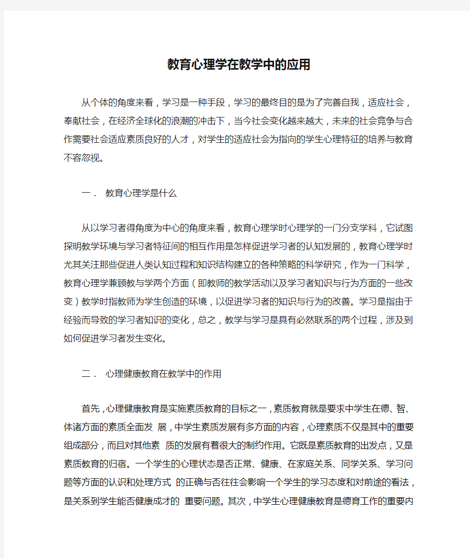 教育心理学在教学中的应用