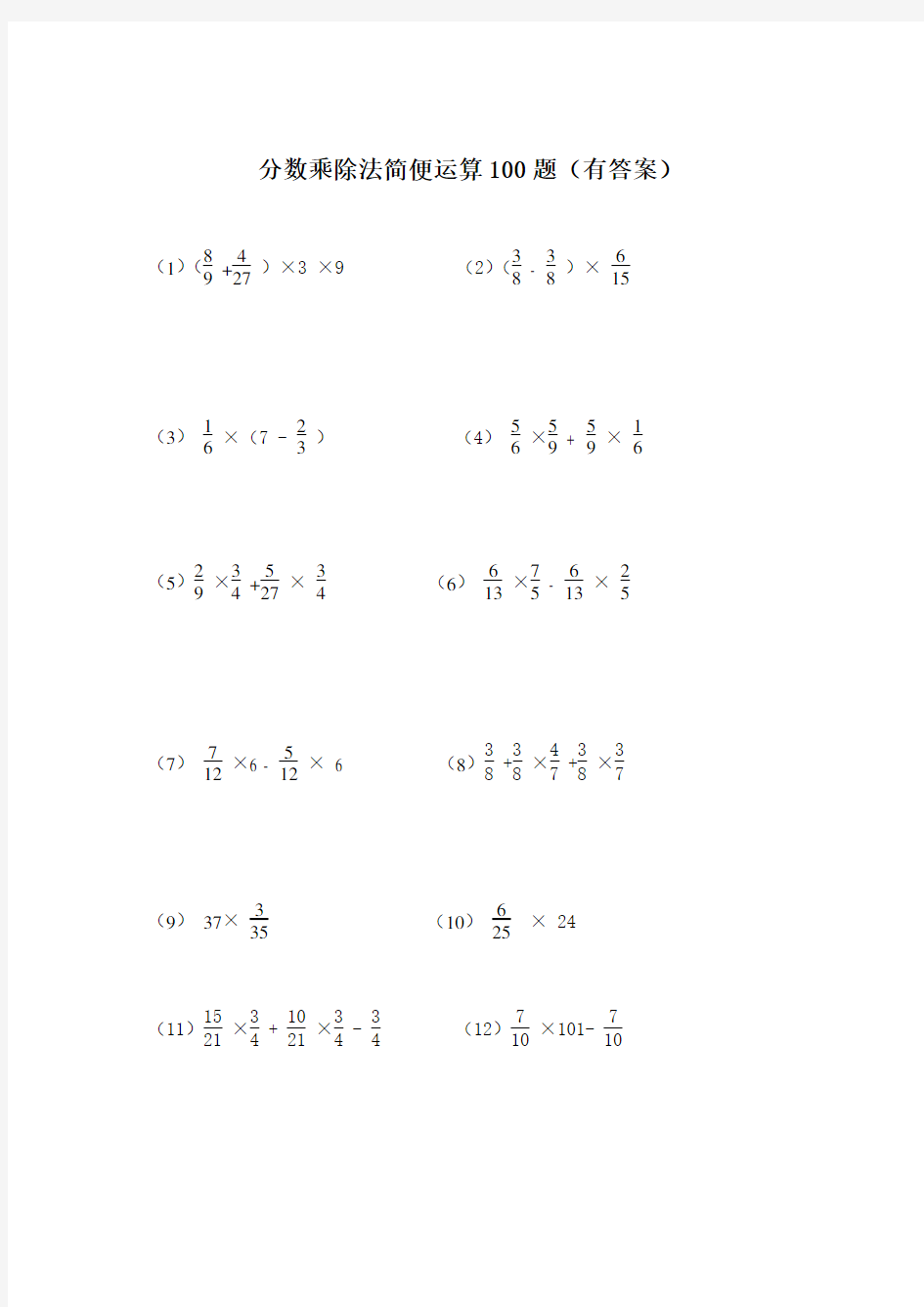 分数乘除法简便运算100题(有答案)