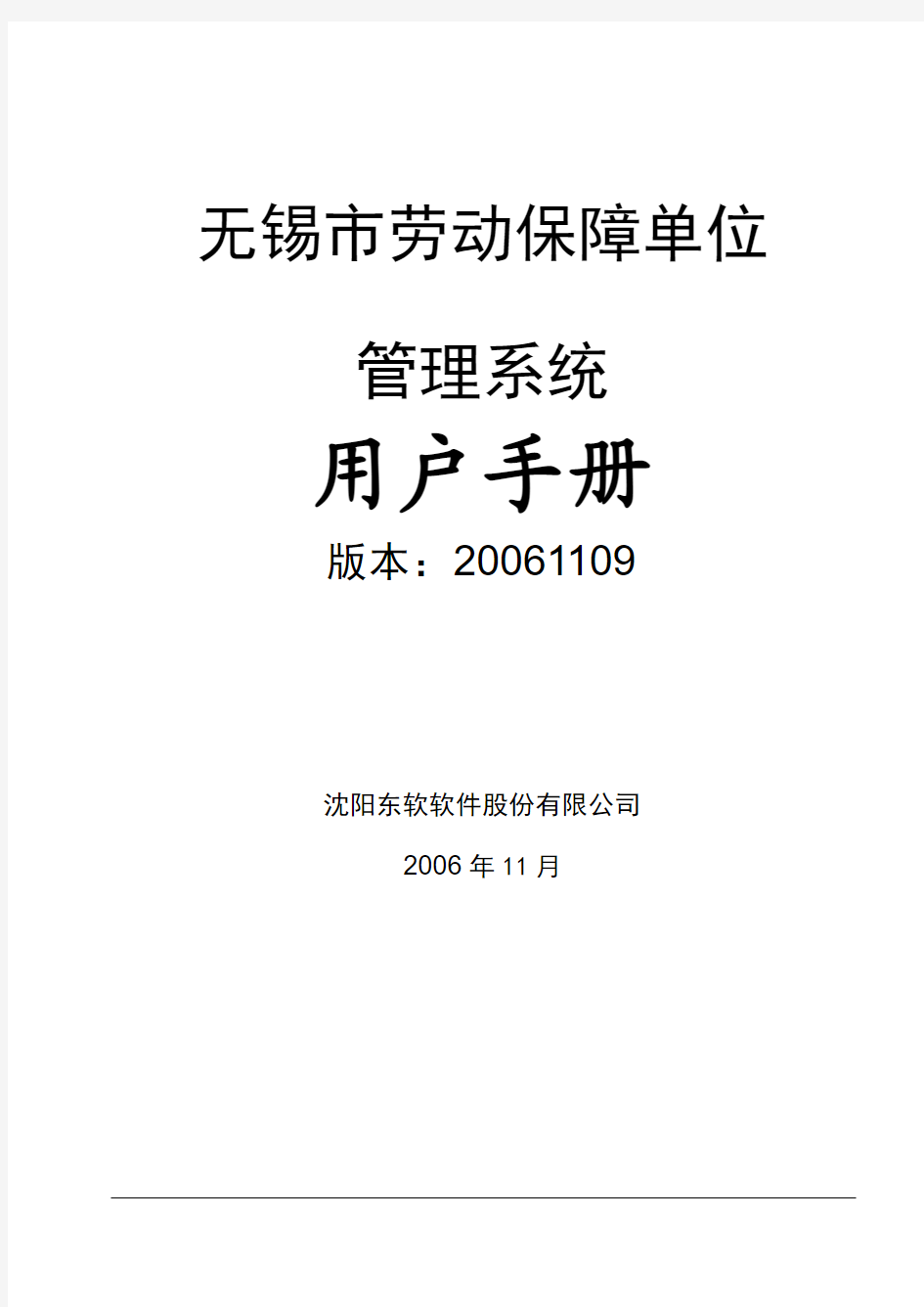 无锡市劳动保障单位管理系统用户手册