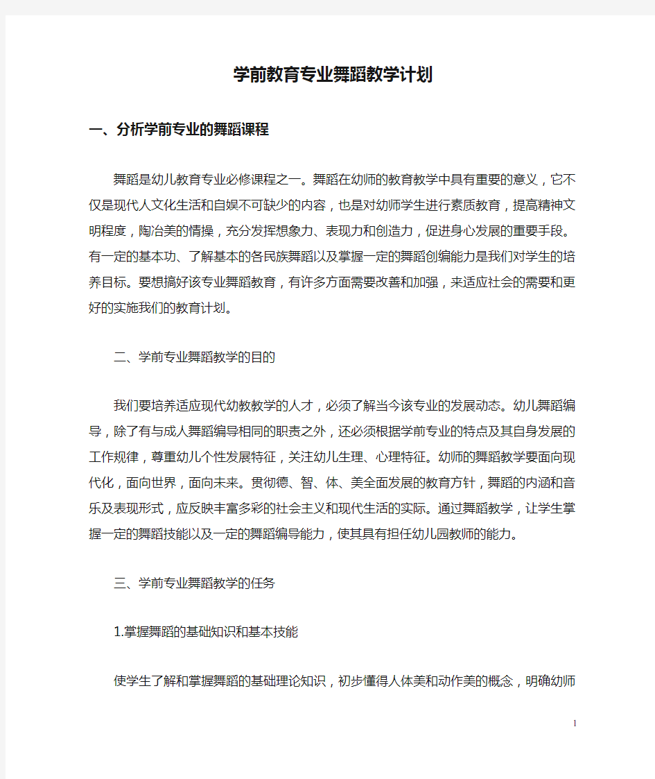 学前教育专业舞蹈教学计划